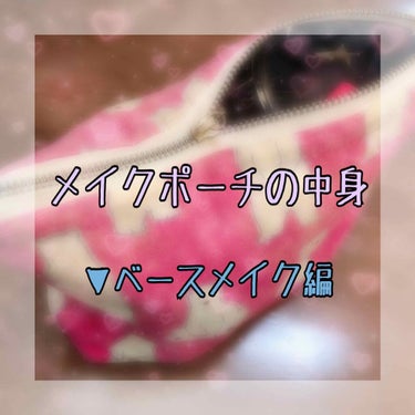 
口が閉まらないメイクポーチを整理しつつ
愛用してるコスメを載せてみようという思いの
衝動でご紹介します！（笑）
メイクポーチの中身と言いつつベースメイクは
ポーチに入りきらないためメイクポーチの横に
