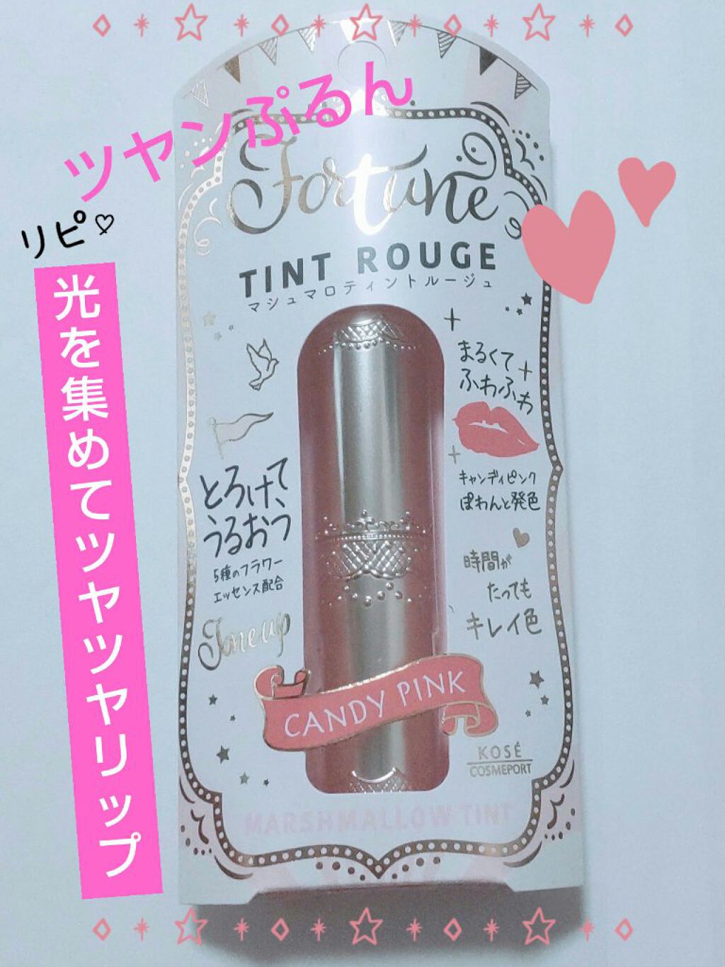 マシュマロティントルージュ/フォーチュン/リップティントを使ったクチコミ（1枚目）