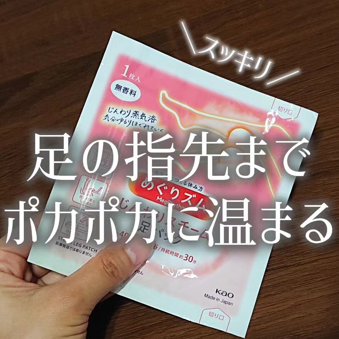 めぐりズム 蒸気めぐる足シート 無香料/めぐりズム/レッグ・フットケアを使ったクチコミ(1枚目)