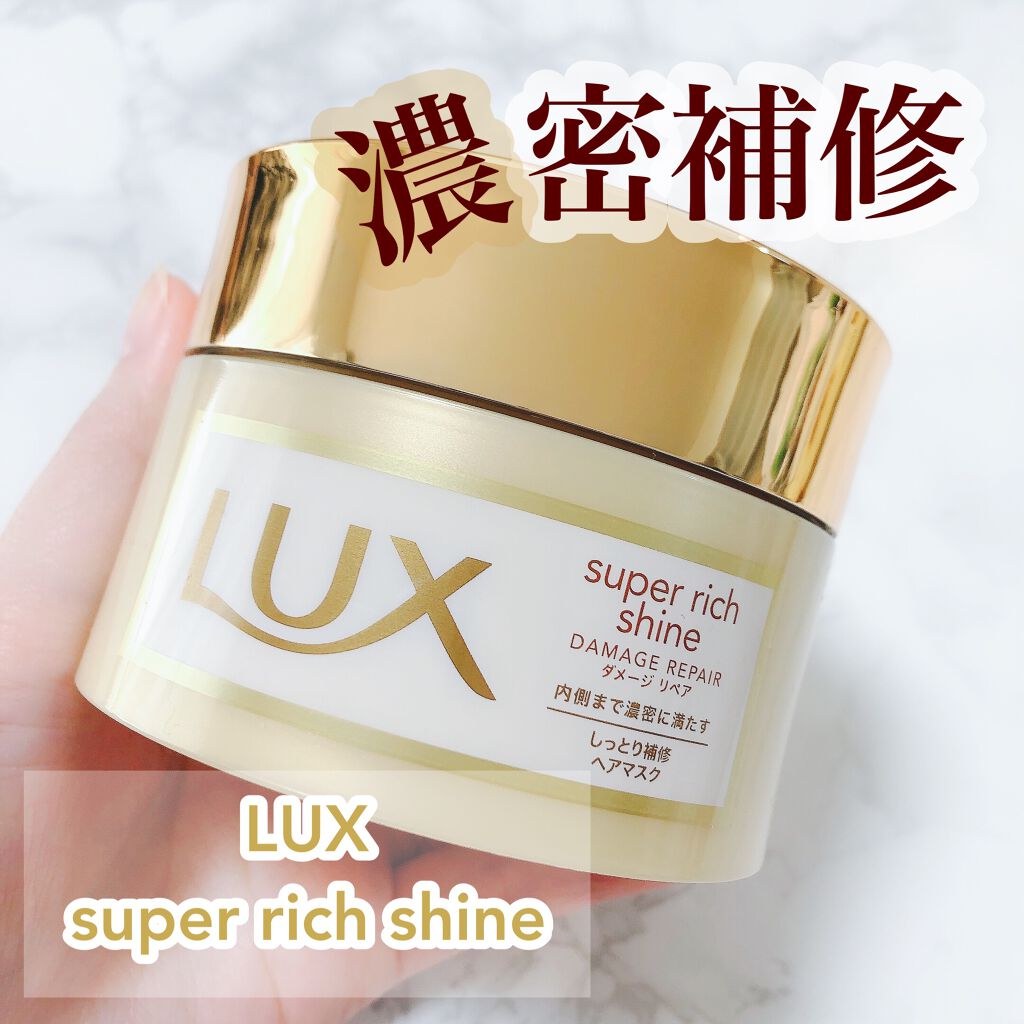 スーパーリッチシャイン ダメージリペア リッチ補修ヘアマスク/LUX/ヘアマスク・ヘアパックを使ったクチコミ（1枚目）