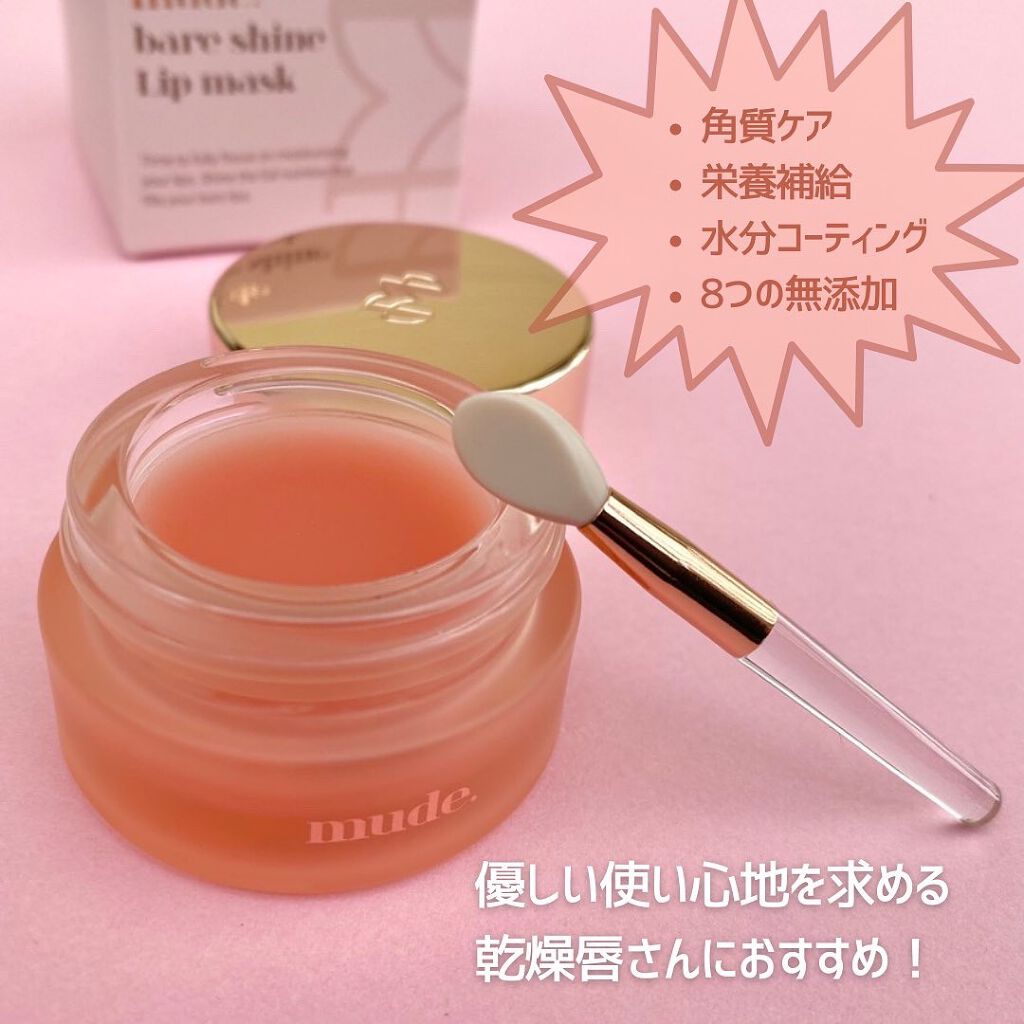 ベアーシャインリップマスク/mude/リップマスクを使ったクチコミ（2枚目）