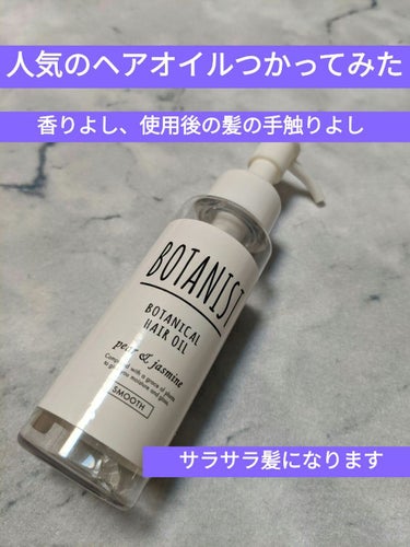 ボタニカルヘアオイル（スムース）/BOTANIST/ヘアオイルを使ったクチコミ（1枚目）