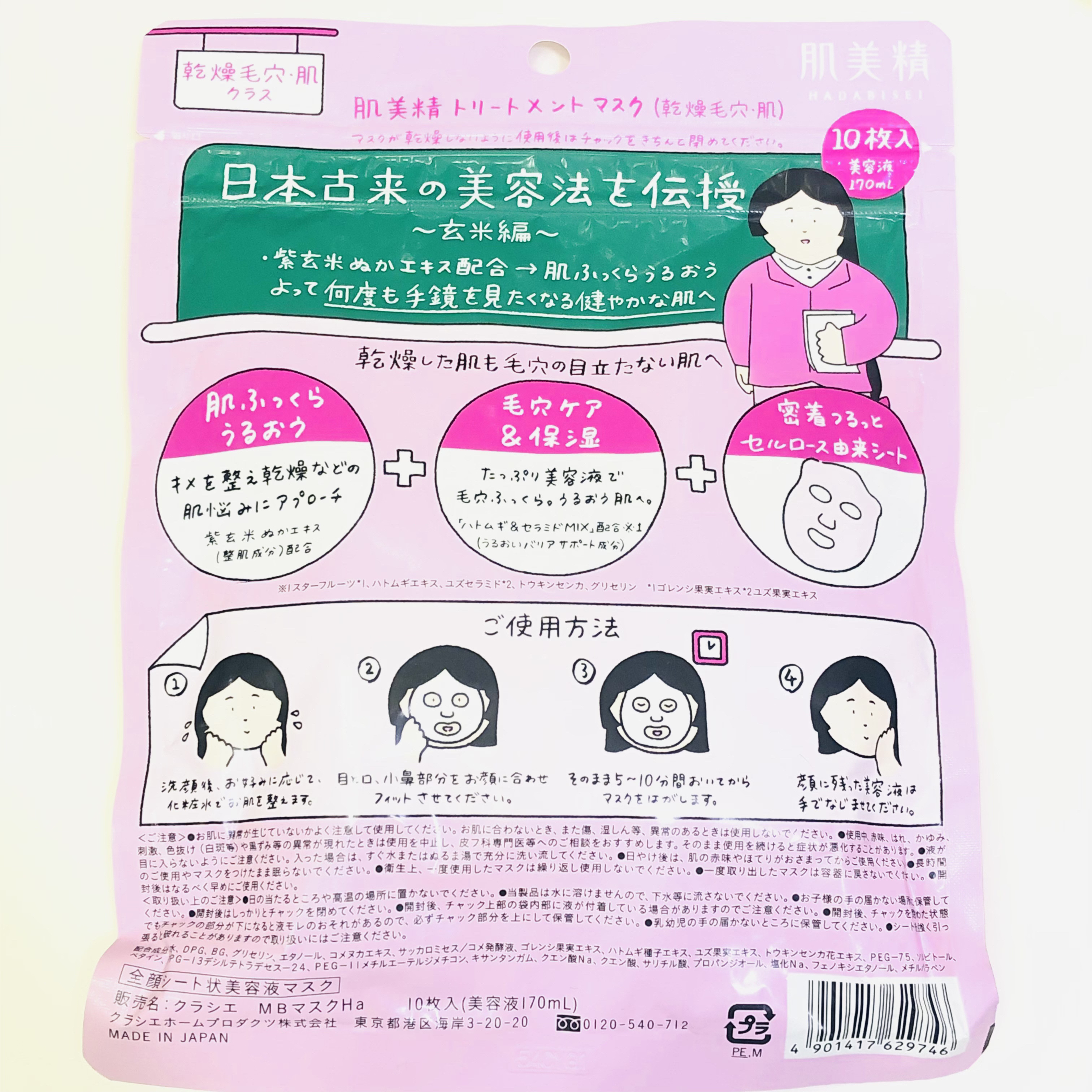 クラシエ 玄米学園 ハトムギ＆セラミドＭＩＸ/肌美精/シートマスク・パックを使ったクチコミ（2枚目）