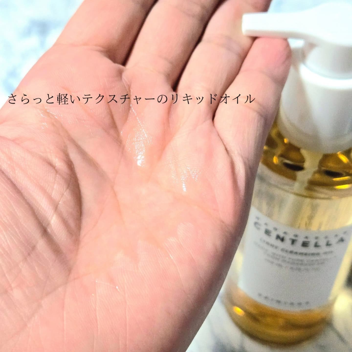 センテラ ライトクレンジングオイル/SKIN1004/オイルクレンジングを使ったクチコミ（3枚目）