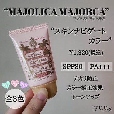 スキンナビゲートカラー/MAJOLICA MAJORCA/化粧下地を使ったクチコミ（3枚目）