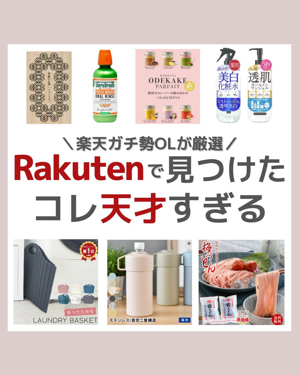 @minamininaritaiol←他の投稿も見る👀
⋆
楽天で見つけたとっておきの
アイテムをまとめてみました✍🏻

紹介したアイテムは
楽天ルームに載せています🕊

┈┈┈┈┈┈┈┈┈┈┈┈┈┈┈┈

\美容情報＆新作コスメにつ