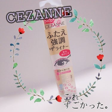 描くふたえアイライナー/CEZANNE/リキッドアイライナーを使ったクチコミ（1枚目）