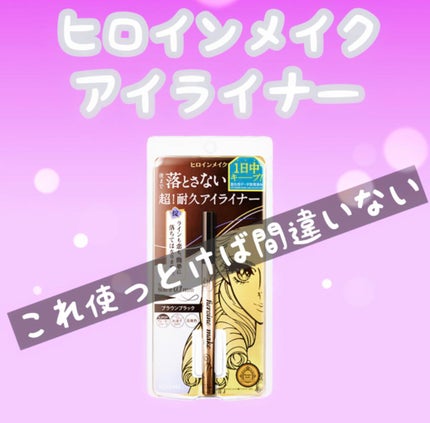プライムリキッドアイライナー リッチキープ/ヒロインメイク/リキッドアイライナーを使ったクチコミ(1枚目)