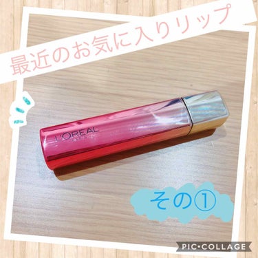 
ロレアルパリ
ユイルカレス 804

1,700円（税別）

ティント効果もあるのに、乾燥とか皆無
これ一本でプルプルの唇になれます

カラーはとてもシアーで、一応レッド系みたいですが、ピンクレッドっ