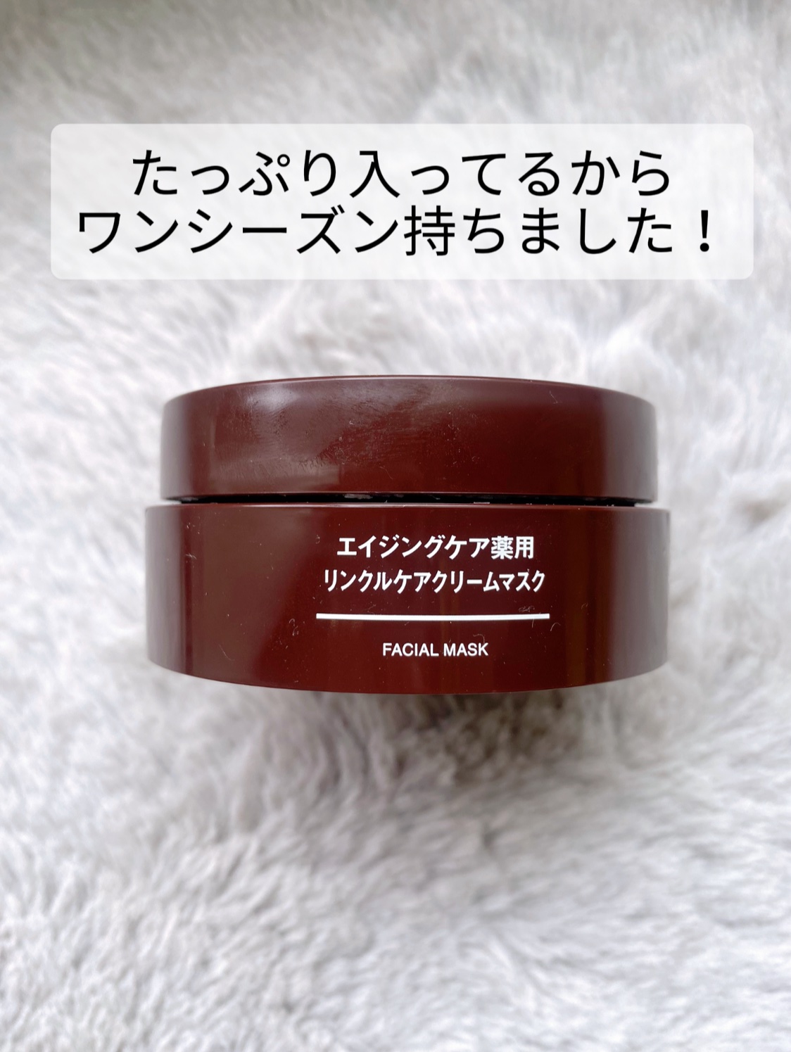 エイジングケア薬用リンクルケアクリームマスク/無印良品/フェイスクリームを使ったクチコミ（2枚目）