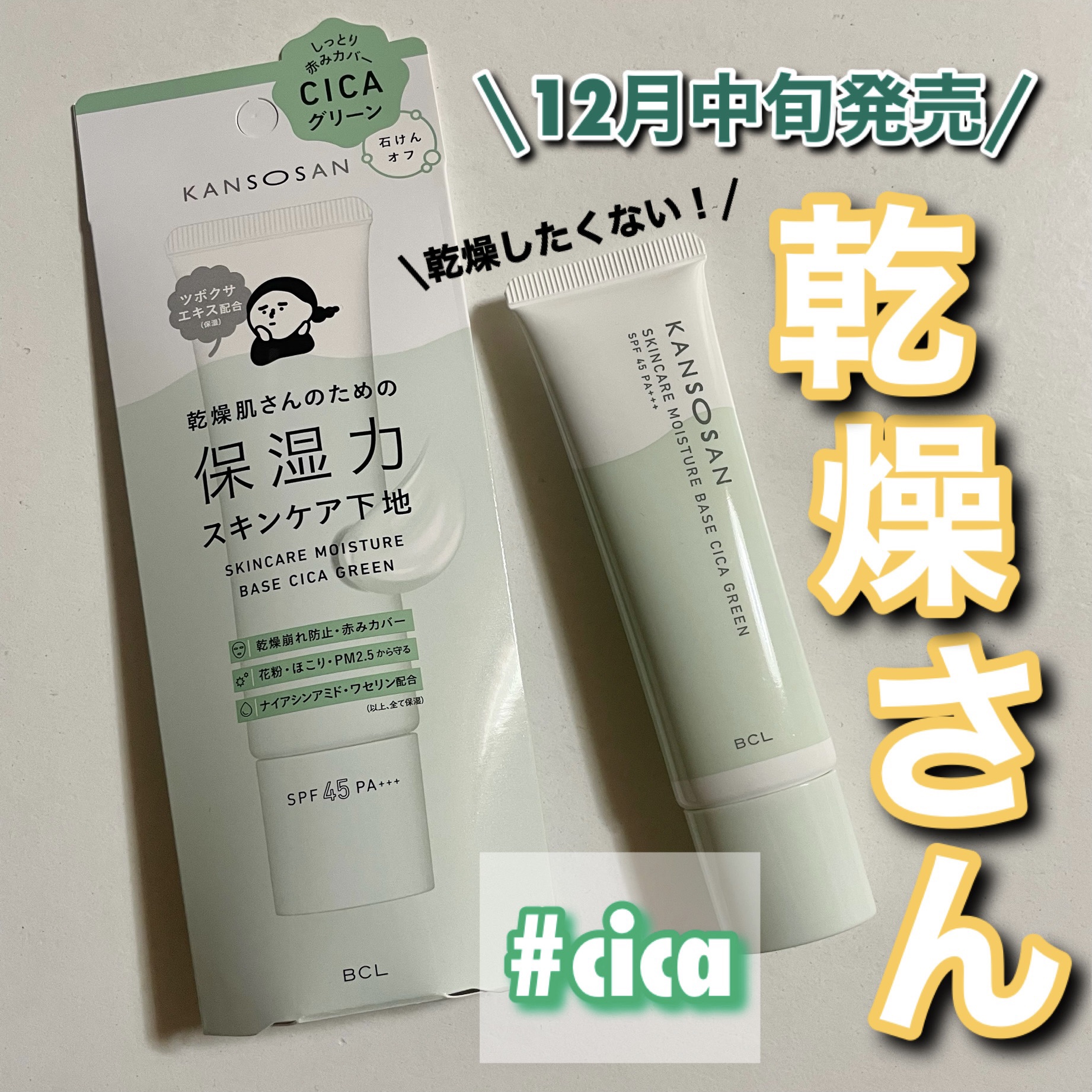 乾燥さん 保湿力スキンケア下地 シカグリーン/乾燥さん/化粧下地を使ったクチコミ（1枚目）