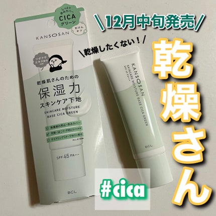 乾燥さん 保湿力スキンケア下地 シカグリーン/乾燥さん/化粧下地を使ったクチコミ(1枚目)