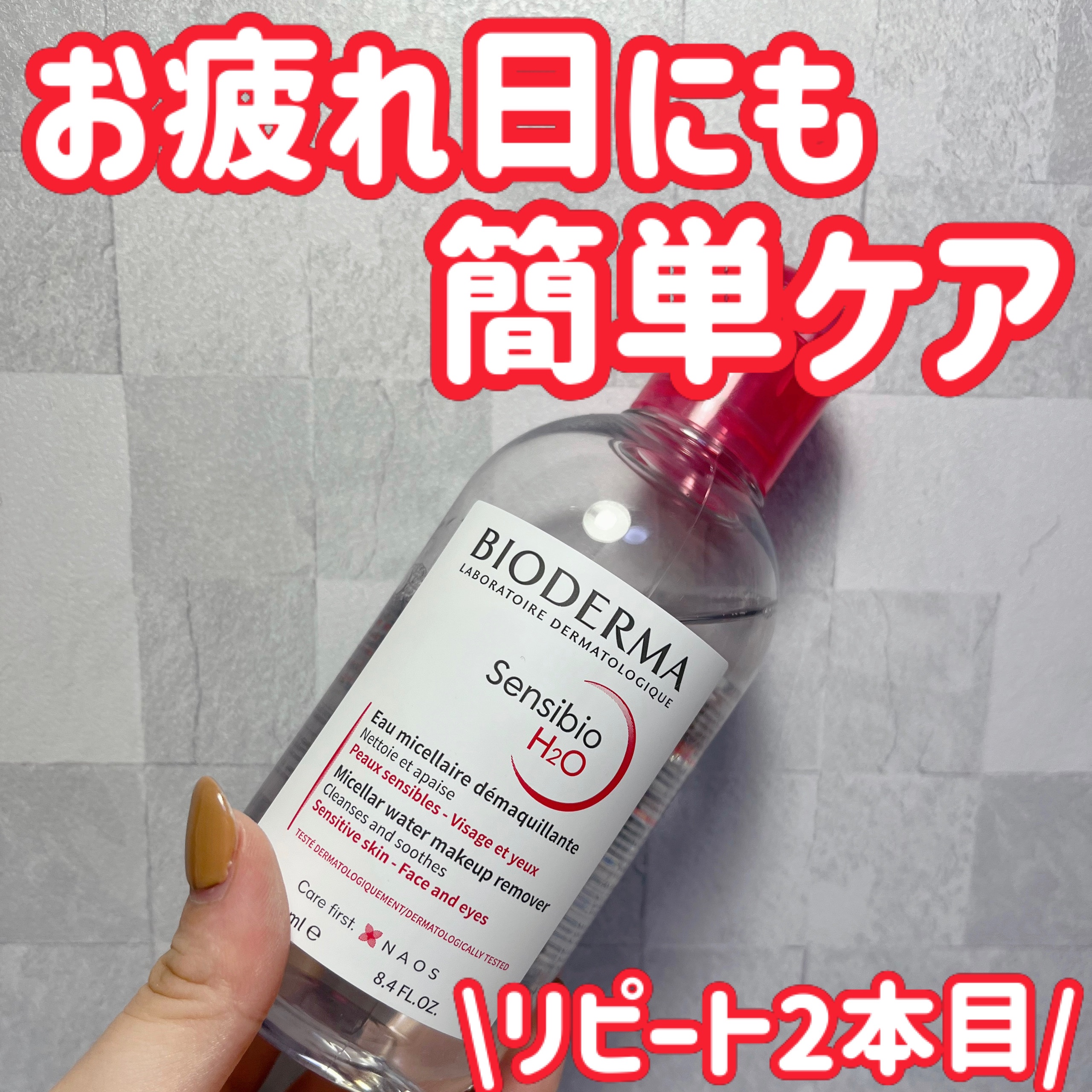 サンシビオ エイチツーオー D/ビオデルマ/クレンジングウォーターを使ったクチコミ（1枚目）