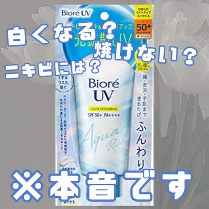 ビオレUV アクアリッチ ライトアップエッセンス/ビオレ/日焼け止めクリームを使ったクチコミ(1枚目)