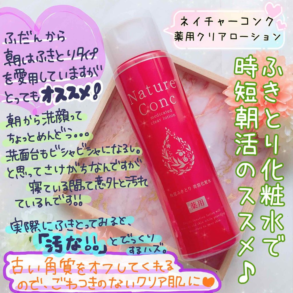 ネイチャーコンク 薬用クリアローション/ネイチャーコンク/拭き取り化粧水を使ったクチコミ（1枚目）