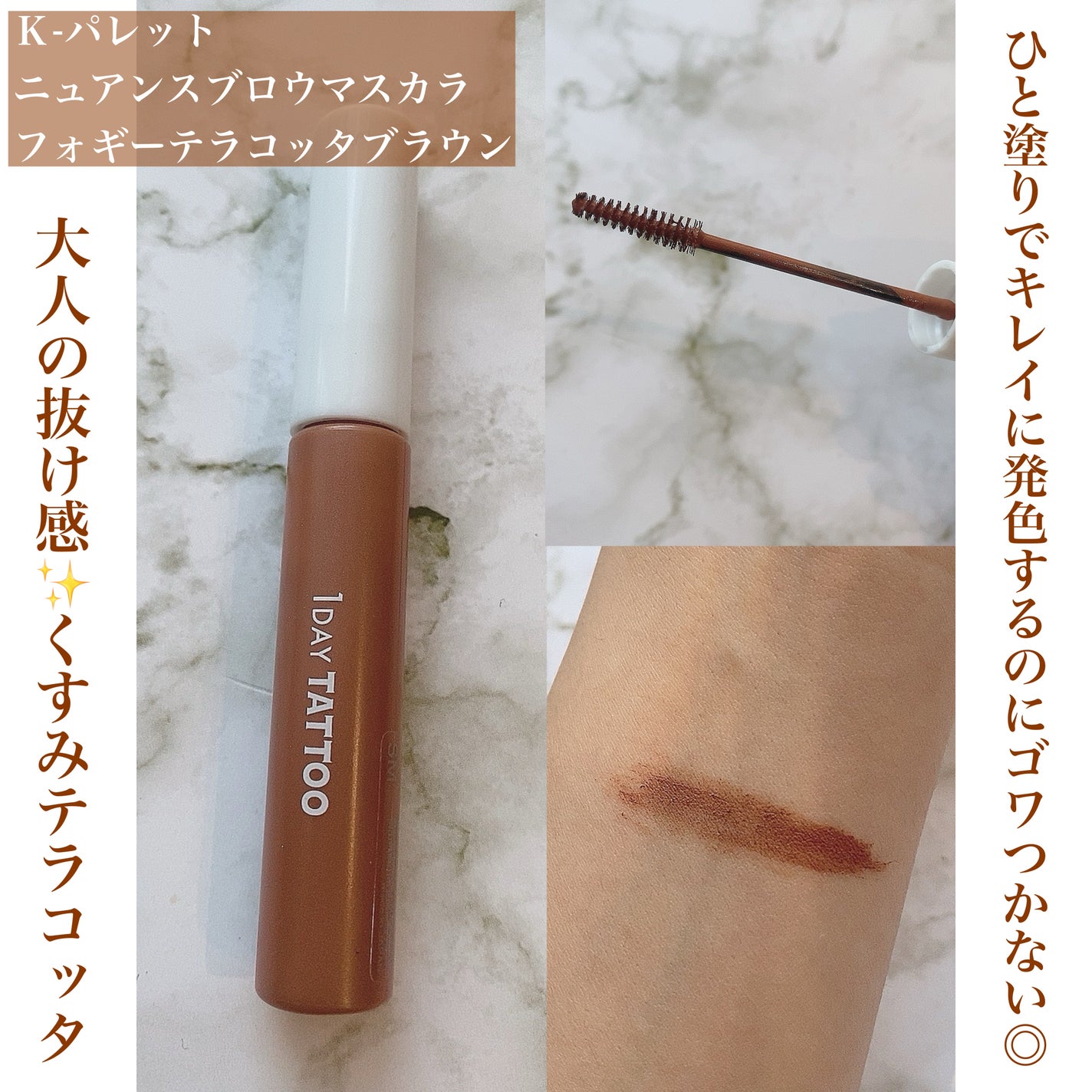 ニュアンスブロウマスカラ/K-パレット/眉マスカラを使ったクチコミ(1枚目)