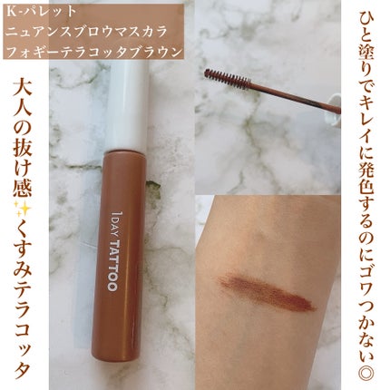 ニュアンスブロウマスカラ/K-パレット/眉マスカラを使ったクチコミ(1枚目)
