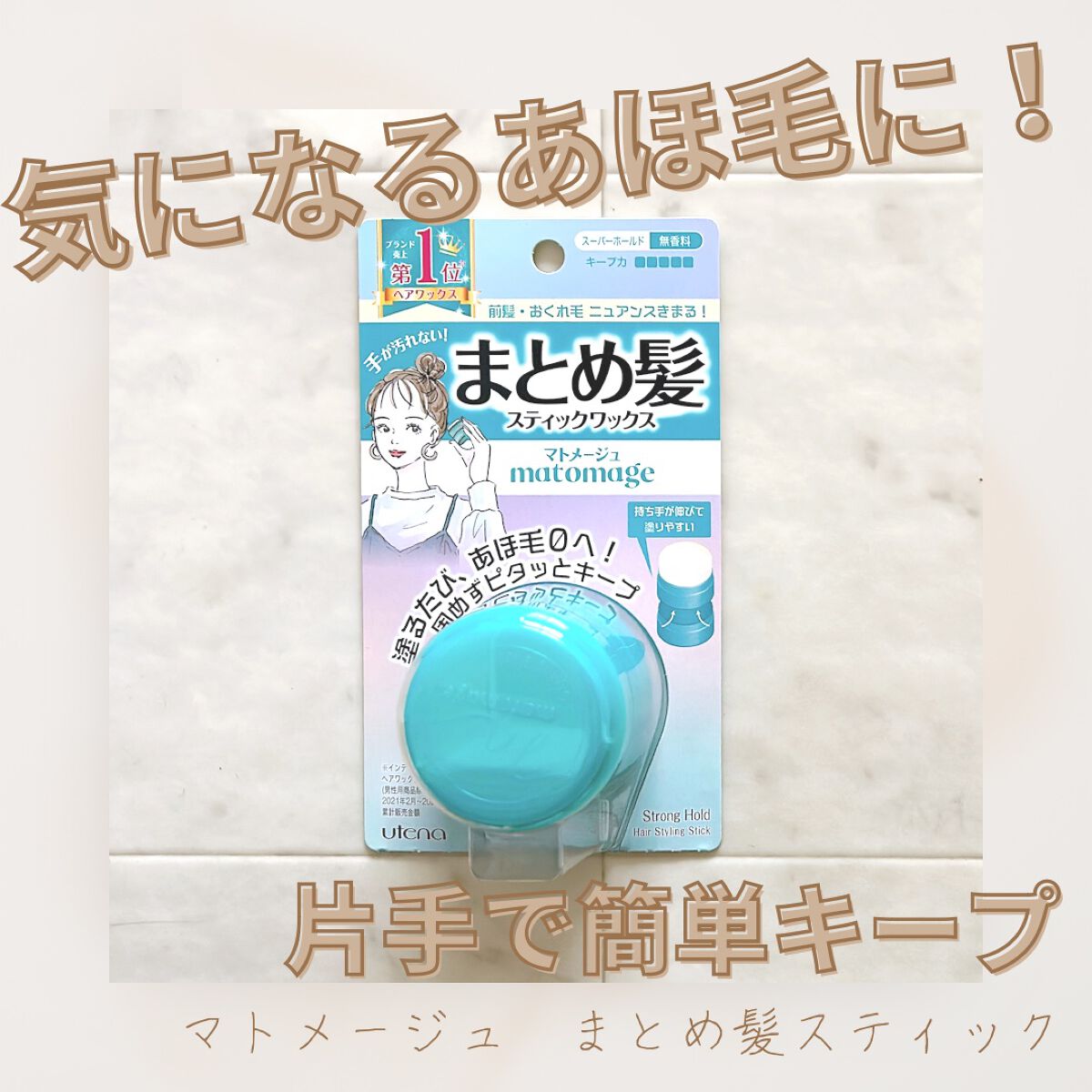 まとめ髪スティック スーパーホールド/マトメージュ/ヘアワックス・クリームを使ったクチコミ(1枚目)