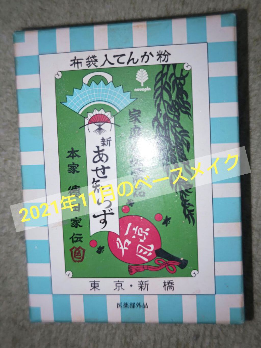 新あせ知らず/紀陽除虫菊/ボディパウダーを使ったクチコミ（1枚目）