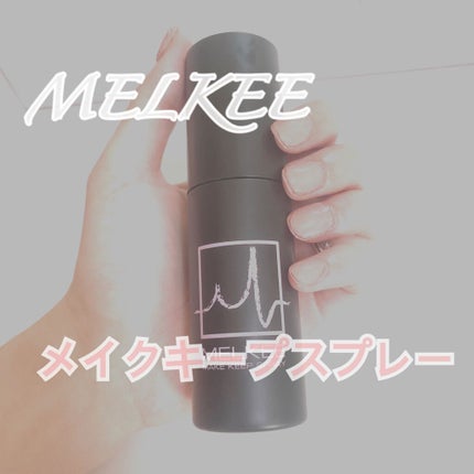 MELKEEメイクキープスプレー/MELKEE /ミスト状化粧水を使ったクチコミ(1枚目)