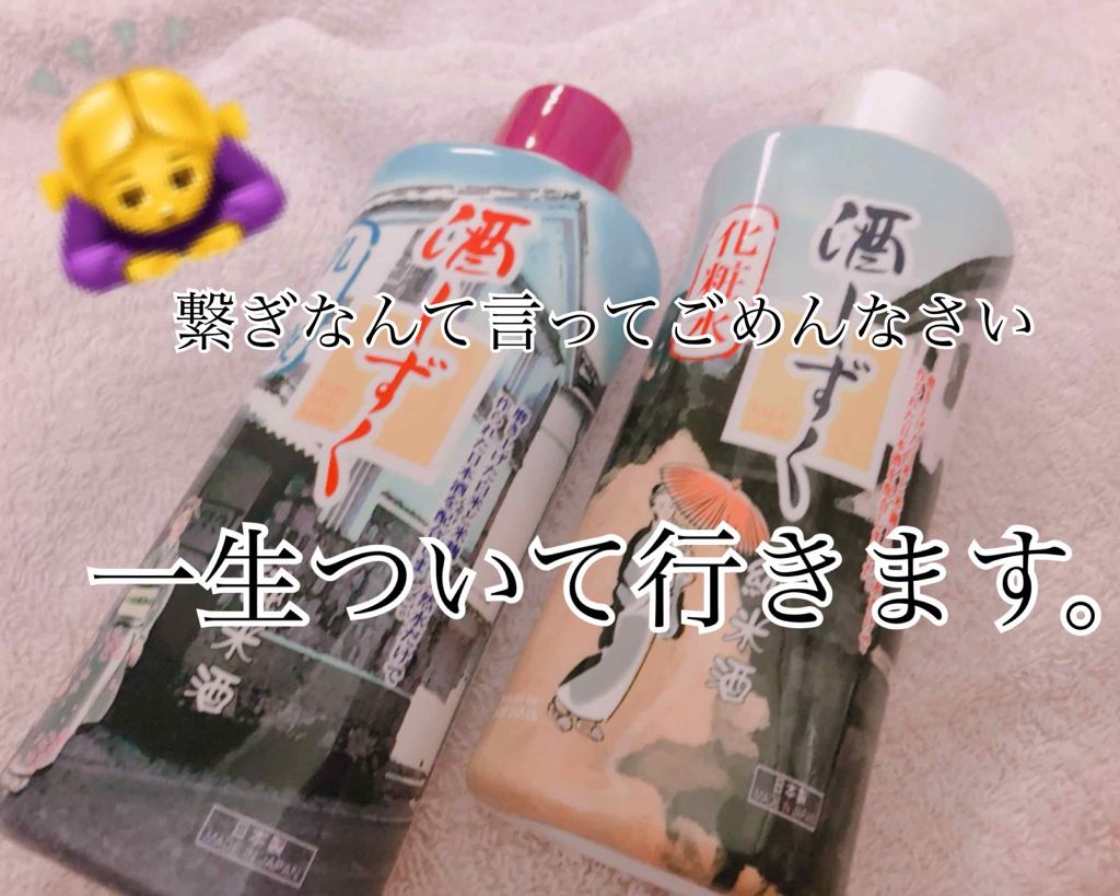 DAISO 酒しずく 化粧水のクチコミ「⚠️2枚目から汚肌注意⚠️
お久しぶりです、ぽちこです！！
最近ライブなりアルバムなりが色々重.....」（1枚目）