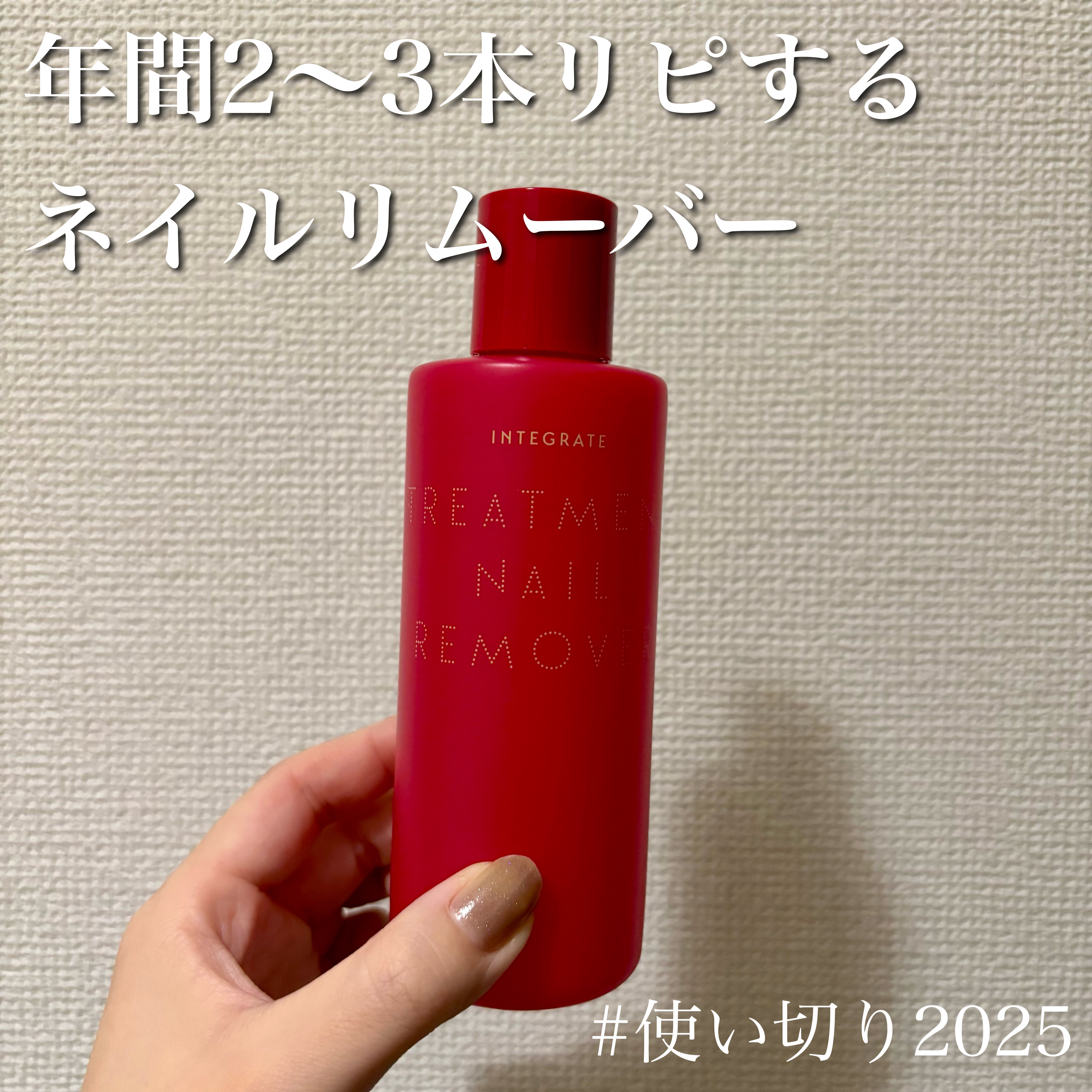 トリートメントネールリムーバー　Ｎ/インテグレート/除光液を使ったクチコミ（1枚目）