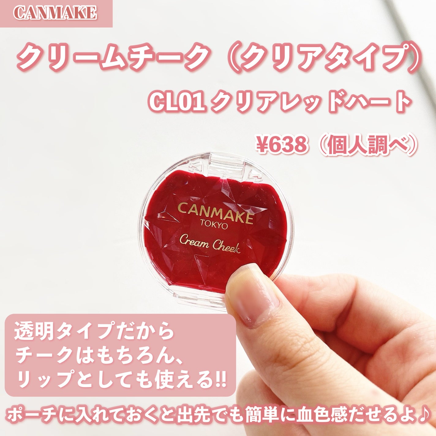 クリームチーク(クリアタイプ)/キャンメイク/ジェル・クリームチークを使ったクチコミ(2枚目)