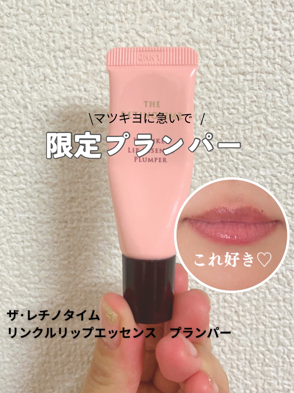 リンクルリップエッセンス プランパー/ザ・レチノタイム/リッププランパーを使ったクチコミ（1枚目）