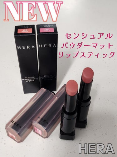 センシュアルパウダーマットリップスティック/HERA/口紅を使ったクチコミ（1枚目）