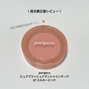 ピュア ブラッシュド サンシャイン チーク 07 MILKY PEACH/PERIPERA/パウダーチークを使ったクチコミ（1枚目）