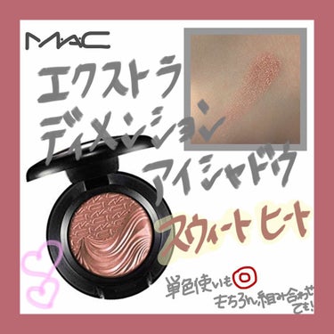 M・A・C  エクストラ ディメンション アイシャドウ スウィートヒート 💗🔥

大人気の #mac の #アイシャドウ です ！
この色は 一目惚れして買ってしまいました 。

使ってみての感想は 、