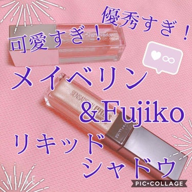 フジコシェイクシャドウ/Fujiko/リキッドアイシャドウを使ったクチコミ（1枚目）