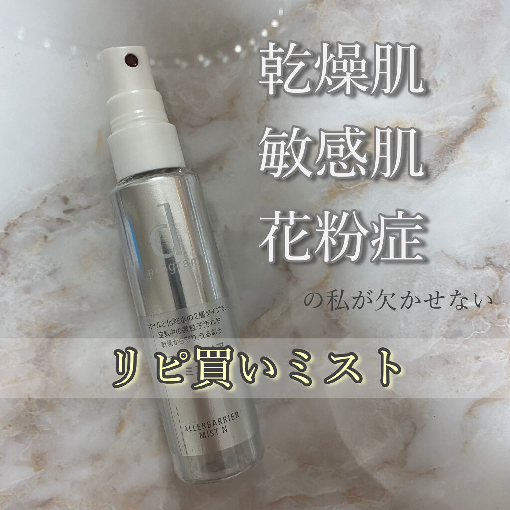 アレルバリア ミスト/d プログラム/ミスト状化粧水を使ったクチコミ（1枚目）