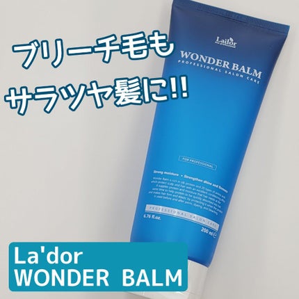 WONDER BALM/La'dor/洗い流すヘアトリートメントを使ったクチコミ(1枚目)