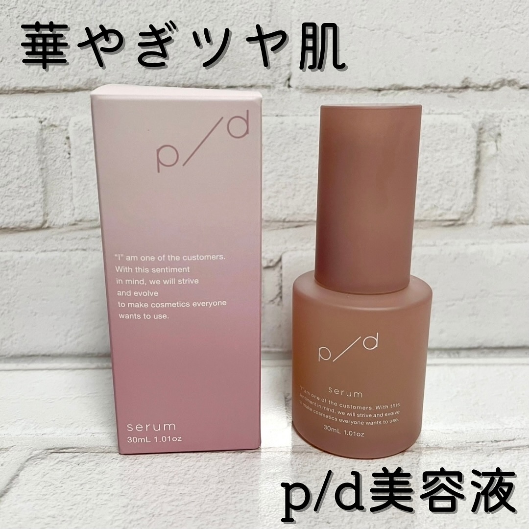 p/d 美容液/p/d/美容液を使ったクチコミ（1枚目）