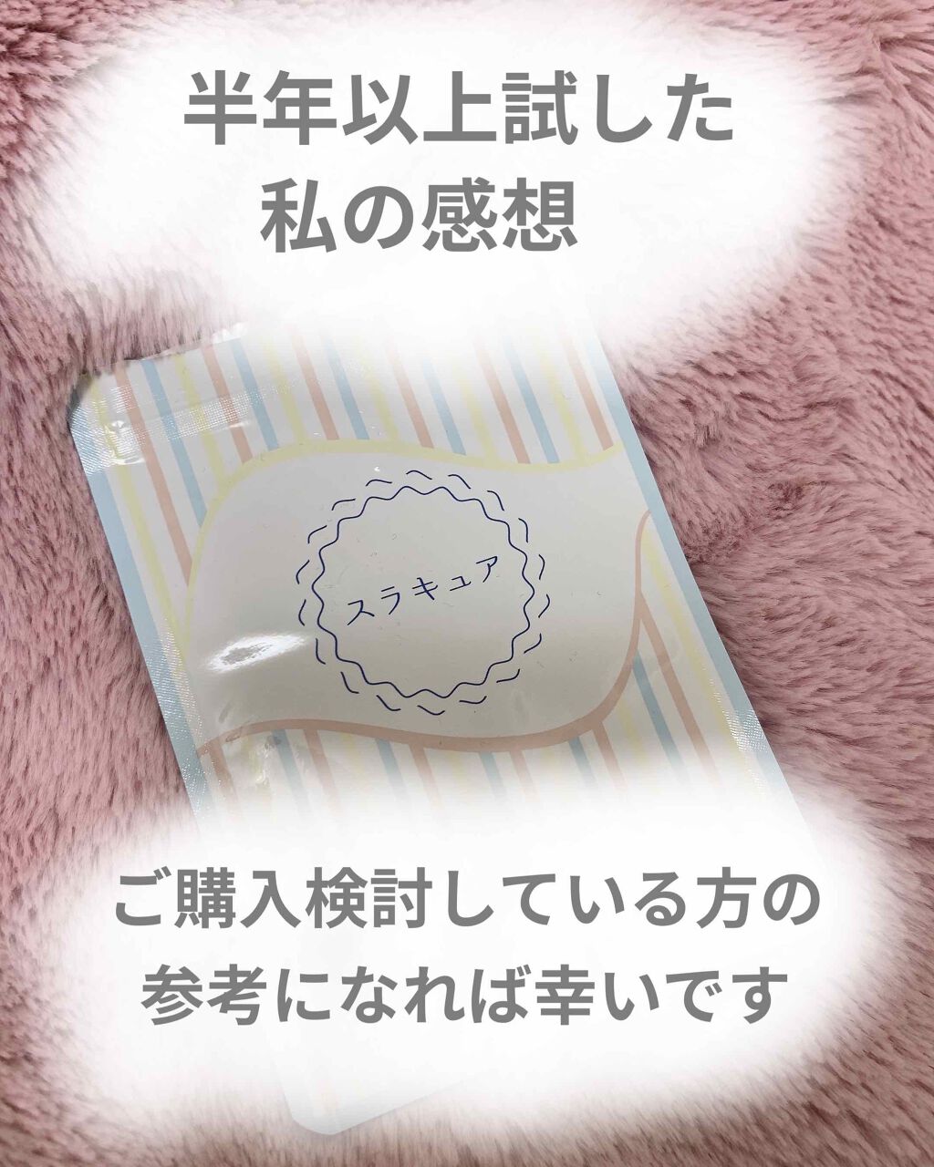 スラキュア/スラキュア/ボディサプリメントを使ったクチコミ(1枚目)