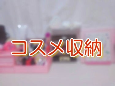 😨不器用な私のコスメ収納♥


今回は　#私のコスメ収納　を紹介します！


#おはなし時間


🍭不器用なくせに、ごちゃごちゃするのは嫌い！🍭
🍭出来るだけ、可愛く、スマートに収納したい🍭
そんな私の