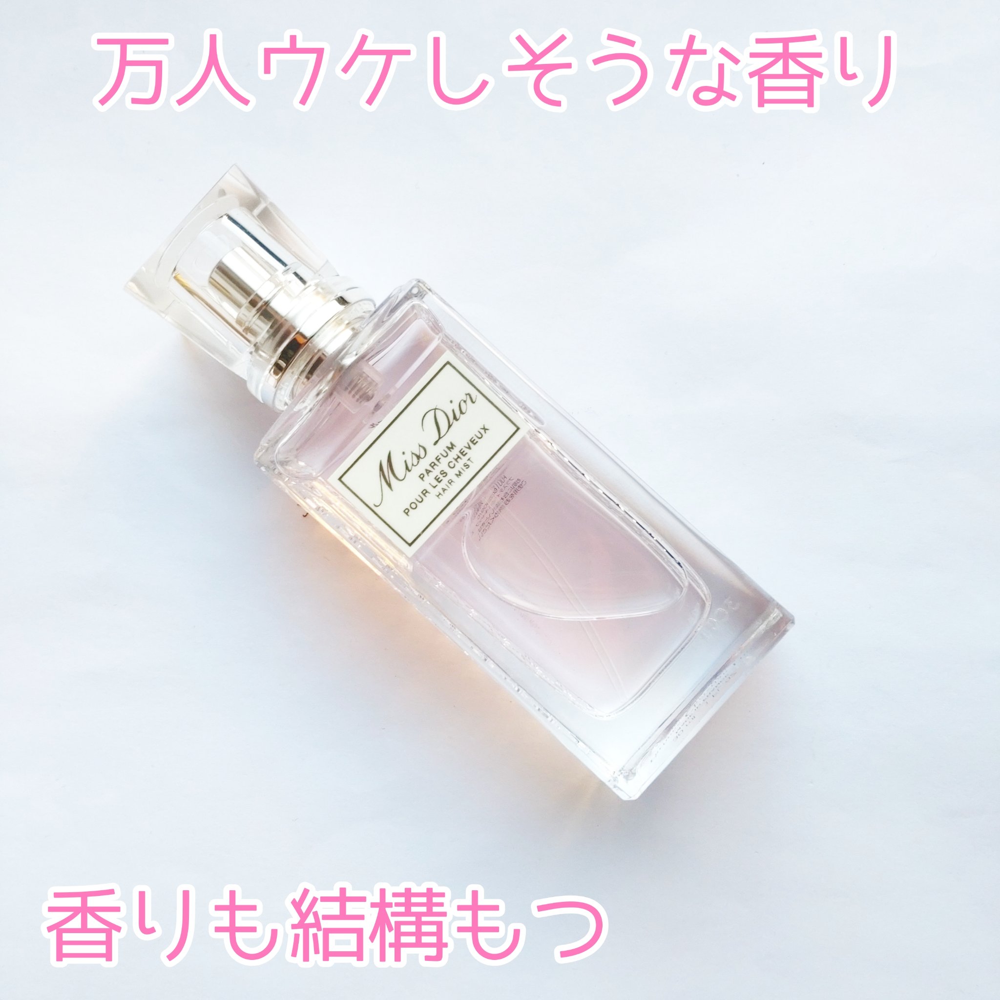 【旧】ミス ディオール ヘア ミスト/Dior/ヘアミストを使ったクチコミ（2枚目）