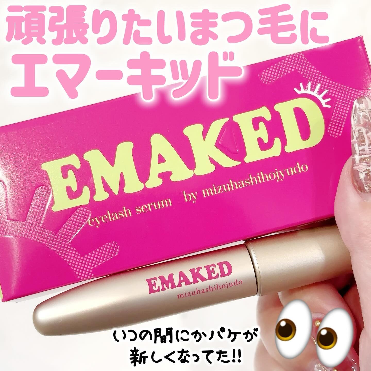 EMAKED（エマーキット）/水橋保寿堂製薬/まつげ美容液を使ったクチコミ（1枚目）