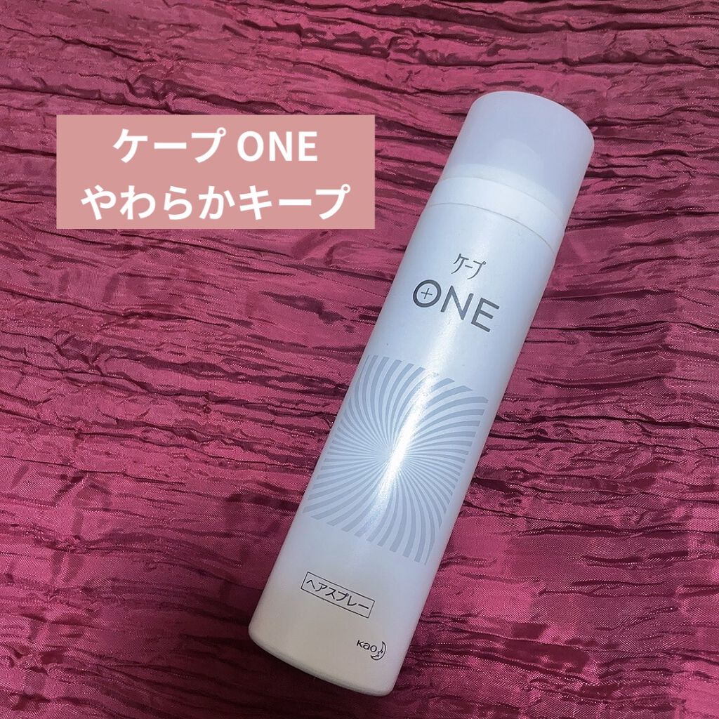 ケープ ONE やわらかキープ／しっかりキープ　/ケープ/ヘアスプレーを使ったクチコミ（1枚目）