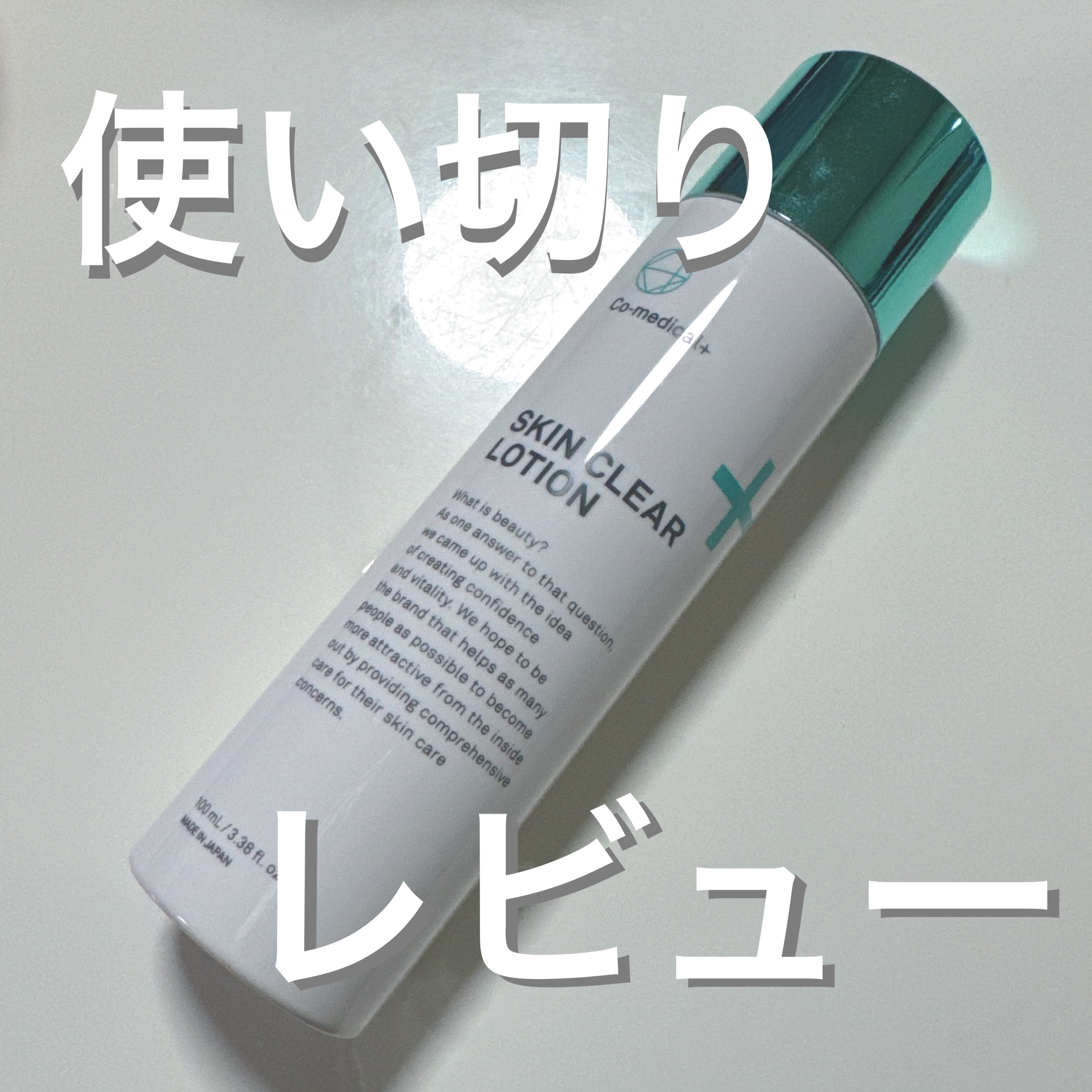 CO 薬用スキンクリアローション/Co-medical+/化粧水を使ったクチコミ（1枚目）