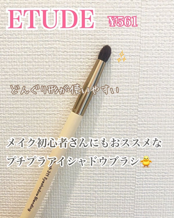 マイビューティーツール311 アイシャドウブレンダーブラシ/ETUDE/メイクブラシ by なかうちだ🍎さおり