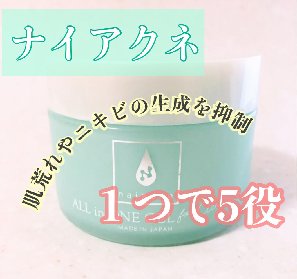 ナイアクネ オールインワンジェル/naiacne/オールインワン化粧品を使ったクチコミ（1枚目）
