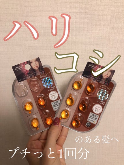 ヘアーオイル【ヘアエッセンス】/ellips/ヘアオイルを使ったクチコミ(1枚目)