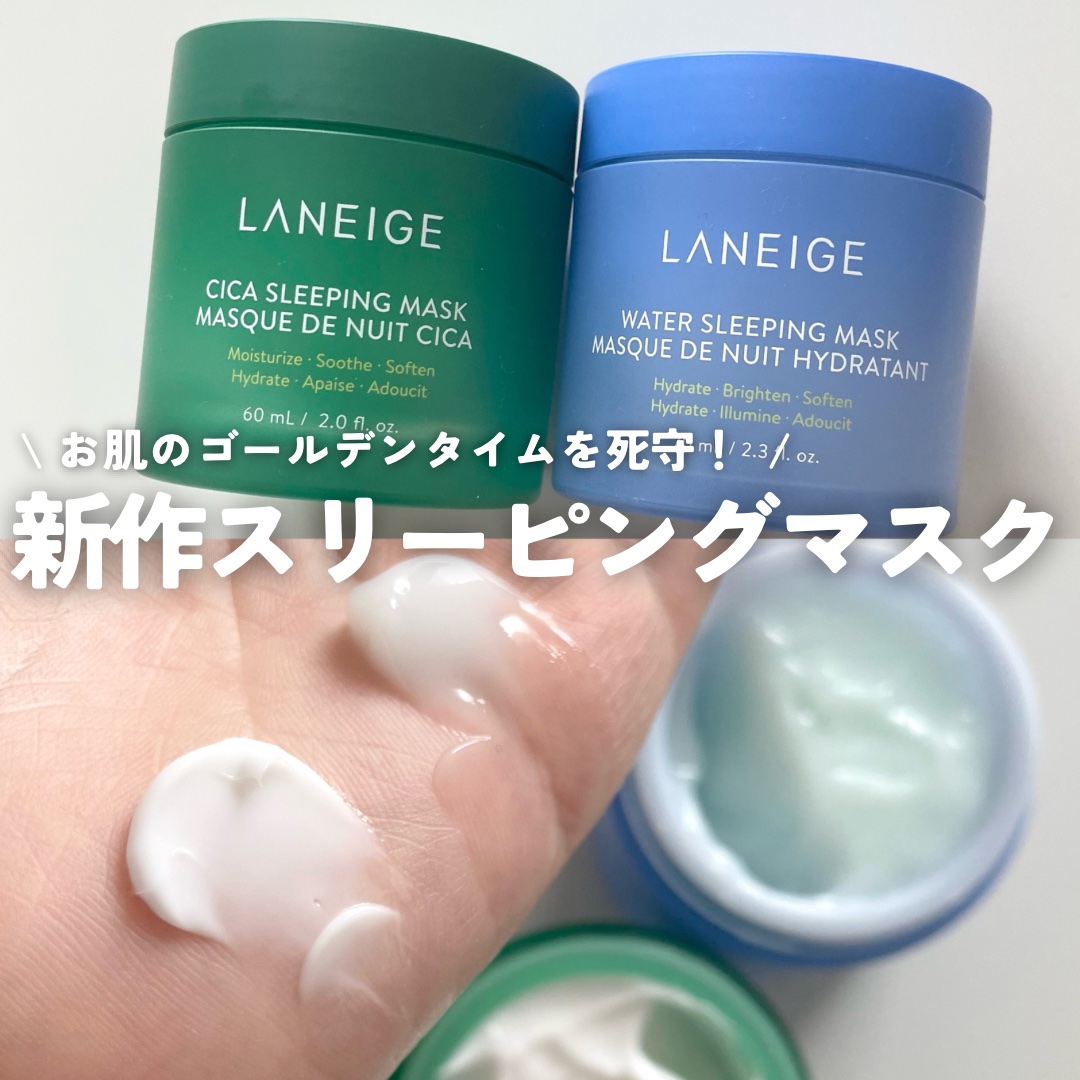 シカスリーピングマスク/LANEIGE/フェイスクリームを使ったクチコミ（1枚目）