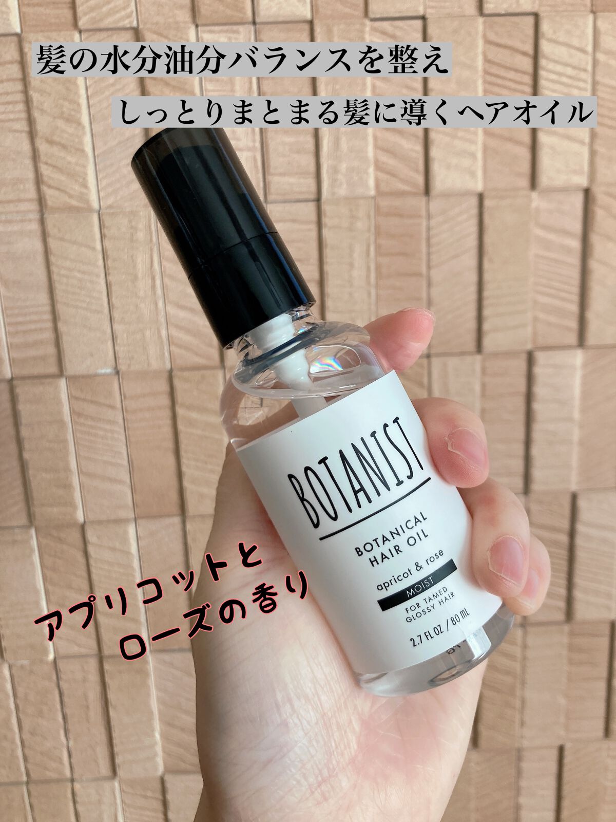 ボタニカルヘアオイル（モイスト）/BOTANIST/ヘアオイルを使ったクチコミ（1枚目）