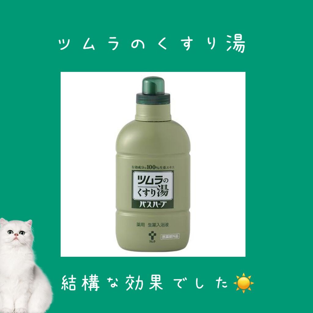 ツムラのくすり湯 バスハーブ/ツムラ/生薬系入浴剤を使ったクチコミ（1枚目）