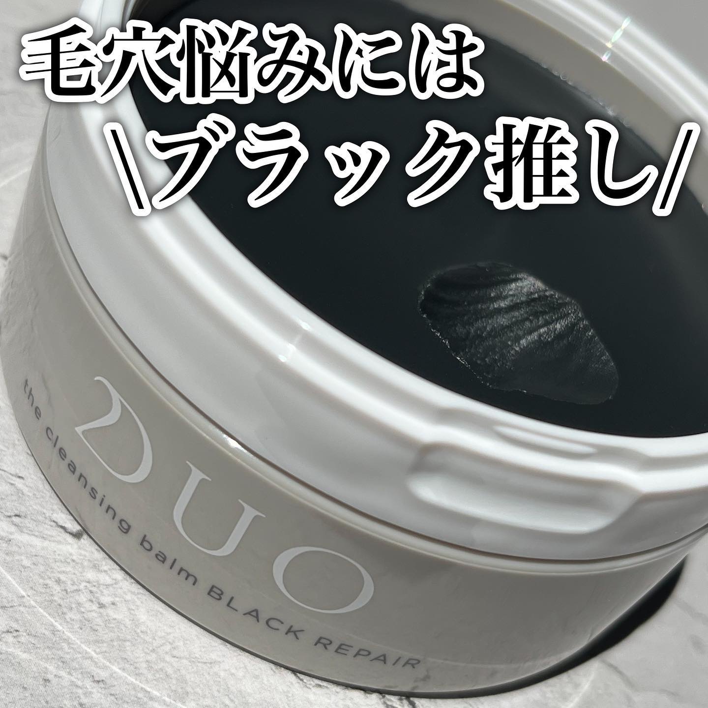 デュオ ザ クレンジングバーム ブラックリペア /DUO/クレンジングバームを使ったクチコミ（1枚目）