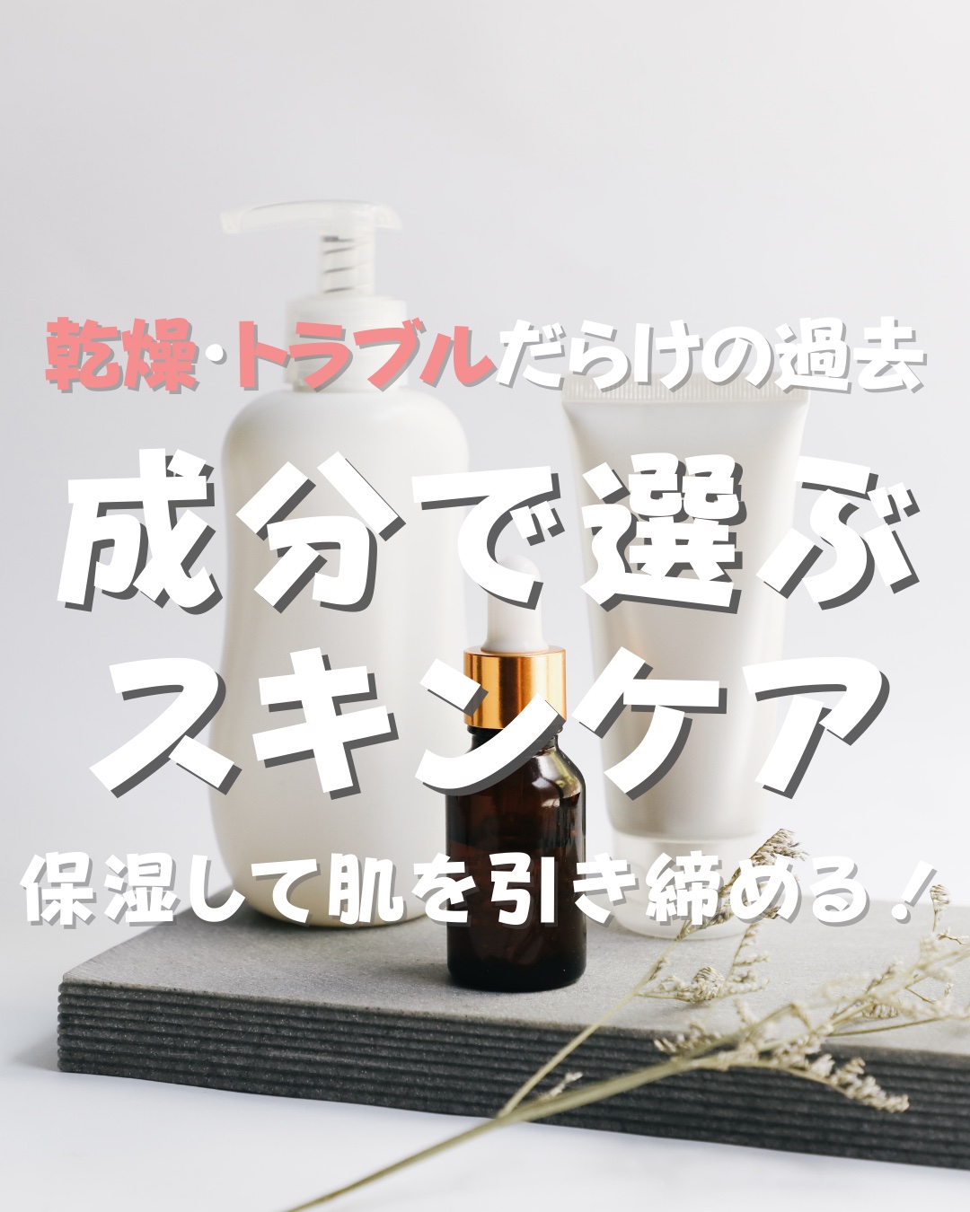 乾燥トラブルだらけで毛穴が目立つ汚い肌
過去に比べたら今は本当に満足の毎日✨

美容医療ためしたり
コレ良いよ！って聞いたもの
たくさん試したけど、結局1番効果を実感したのは

「保湿」を徹底しながらケアを続けること。

