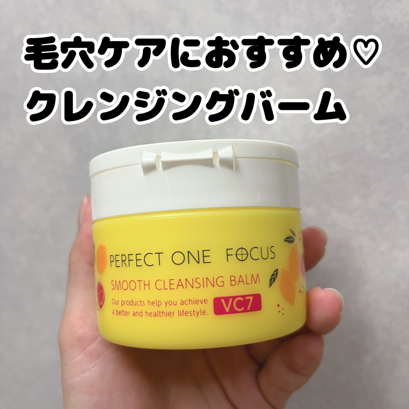スムースクレンジングバーム VC7/PERFECT ONE FOCUS/クレンジングバームを使ったクチコミ(1枚目)